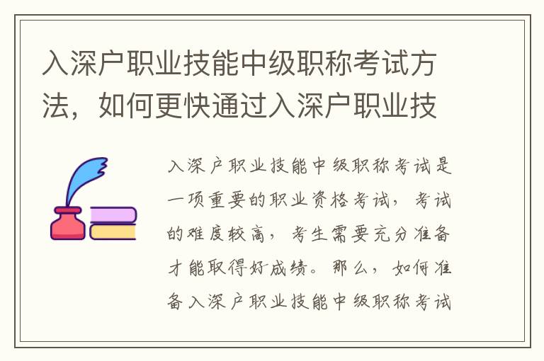 入深戶職業(yè)技能中級(jí)職稱考試方法，如何更快通過(guò)入深戶職業(yè)技能中級(jí)職稱考試