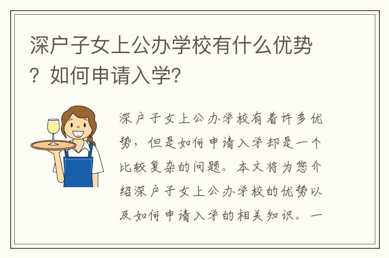 深戶子女上公辦學(xué)校有什么優(yōu)勢？如何申請入學(xué)？