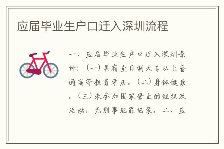 應(yīng)屆畢業(yè)生戶口遷入深圳流程