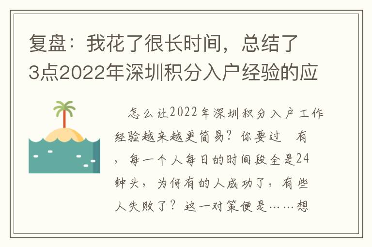 復(fù)盤：我花了很長(zhǎng)時(shí)間，總結(jié)了3點(diǎn)2022年深圳積分入戶經(jīng)驗(yàn)的應(yīng)對(duì)方法論