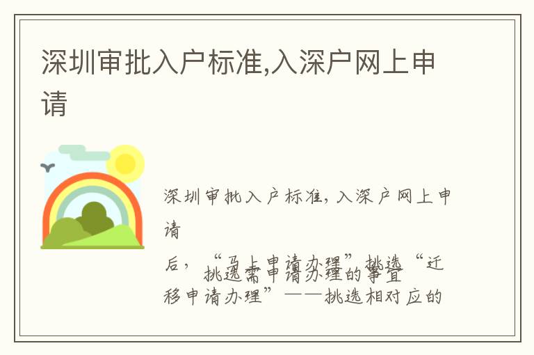 深圳審批入戶標(biāo)準(zhǔn),入深戶網(wǎng)上申請(qǐng)