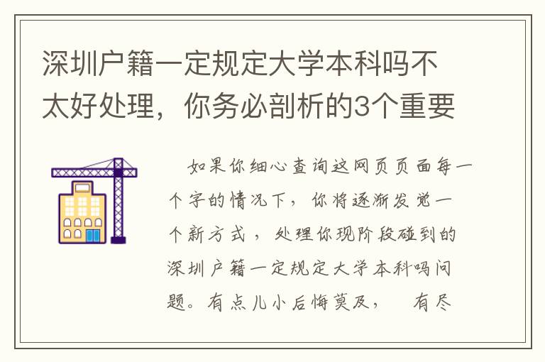 深圳戶籍一定規定大學本科嗎不太好處理，你務必剖析的3個重要環節！