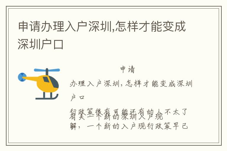 申請(qǐng)辦理入戶深圳,怎樣才能變成深圳戶口