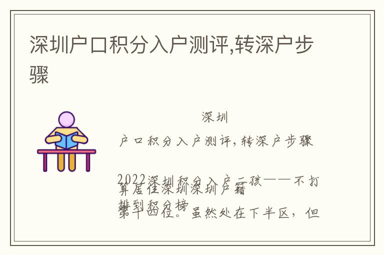 深圳戶口積分入戶測(cè)評(píng),轉(zhuǎn)深戶步驟