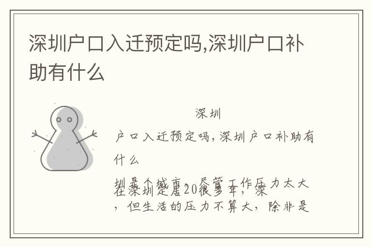 深圳戶口入遷預(yù)定嗎,深圳戶口補(bǔ)助有什么