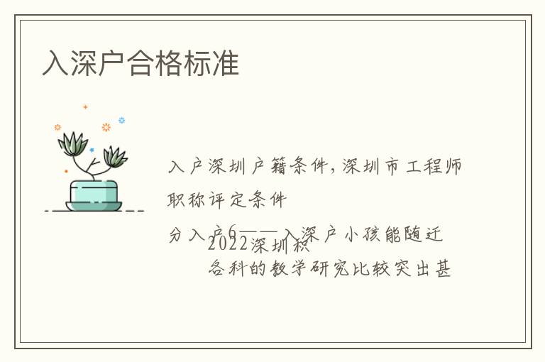 入深戶合格標(biāo)準(zhǔn)