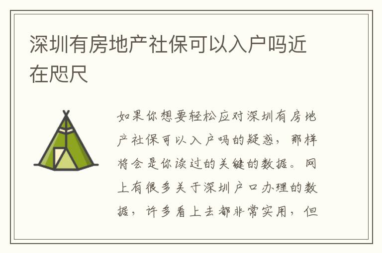 深圳有房地產(chǎn)社保可以入戶(hù)嗎近在咫尺