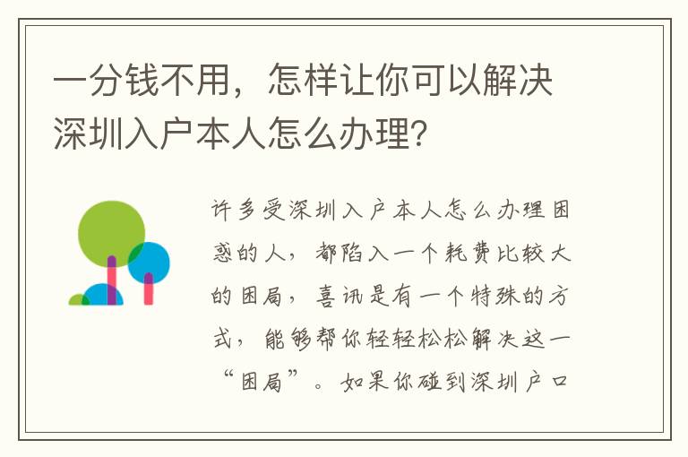 一分錢不用，怎樣讓你可以解決深圳入戶本人怎么辦理？