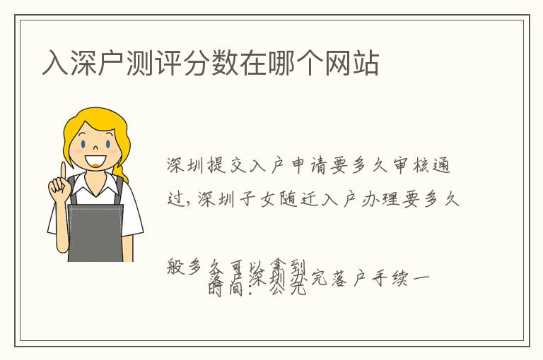 入深戶測(cè)評(píng)分?jǐn)?shù)在哪個(gè)網(wǎng)站