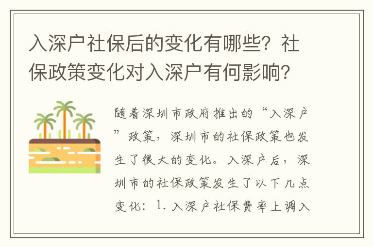 入深戶社保后的變化有哪些？社保政策變化對入深戶有何影響？