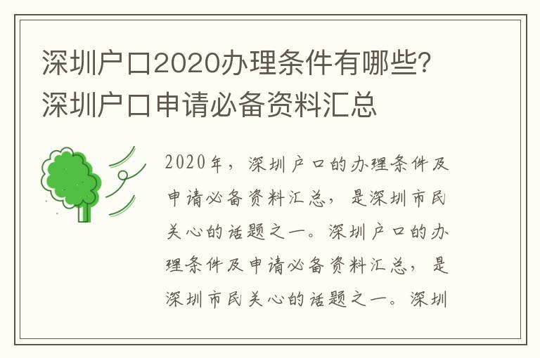 深圳戶口2020辦理?xiàng)l件有哪些？深圳戶口申請(qǐng)必備資料匯總