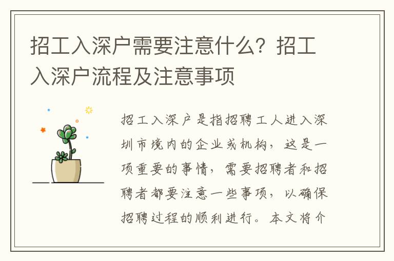 招工入深戶需要注意什么？招工入深戶流程及注意事項
