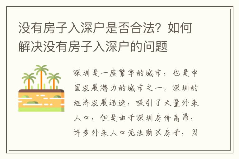沒(méi)有房子入深戶是否合法？如何解決沒(méi)有房子入深戶的問(wèn)題