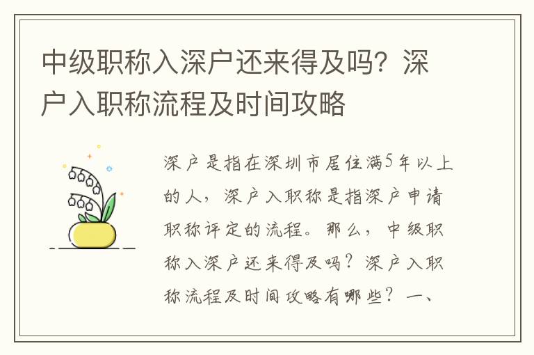 中級(jí)職稱入深戶還來(lái)得及嗎？深戶入職稱流程及時(shí)間攻略