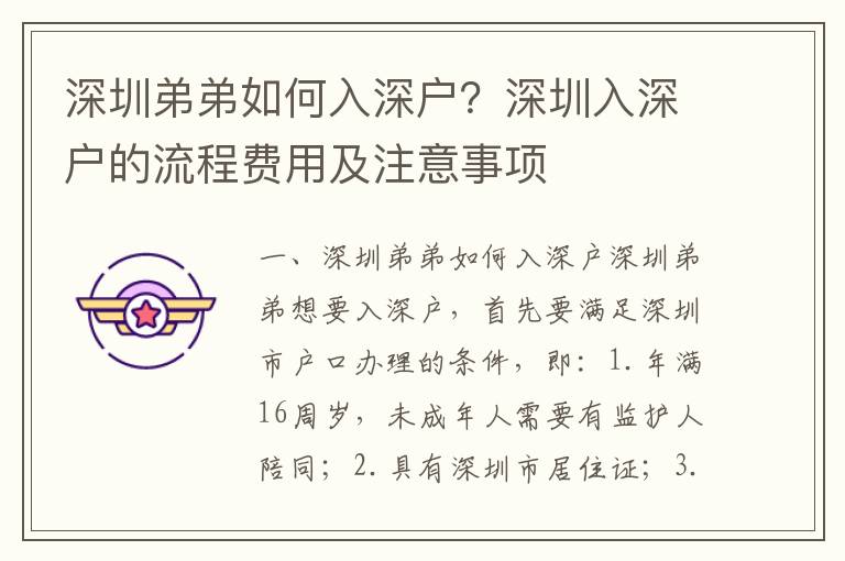 深圳弟弟如何入深戶？深圳入深戶的流程費用及注意事項