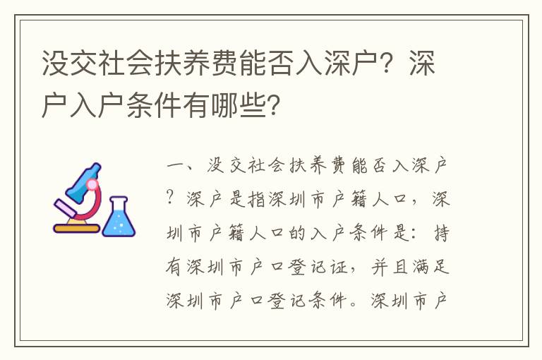 沒交社會(huì)扶養(yǎng)費(fèi)能否入深戶？深戶入戶條件有哪些？