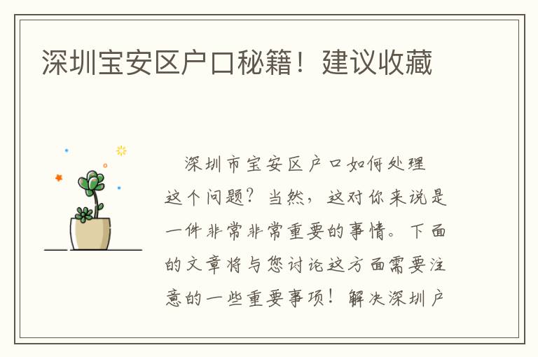 深圳寶安區(qū)戶口秘籍！建議收藏