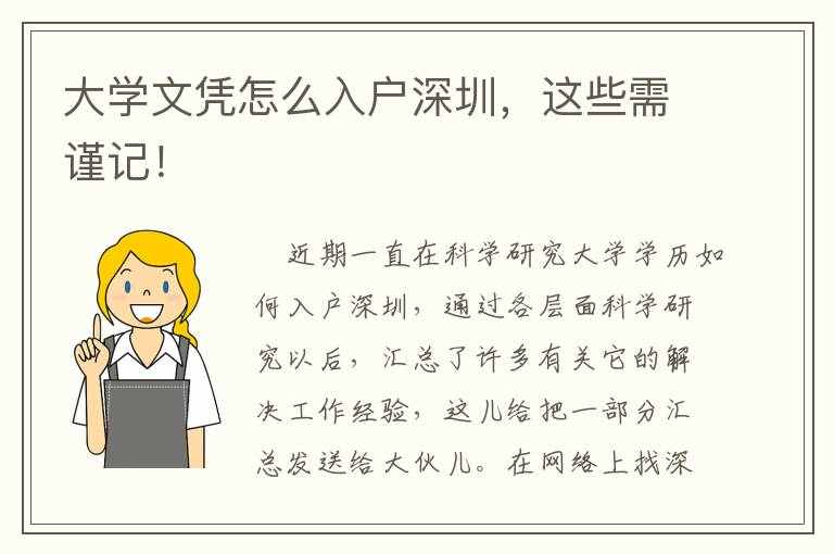 大學(xué)文憑怎么入戶(hù)深圳，這些需謹(jǐn)記！