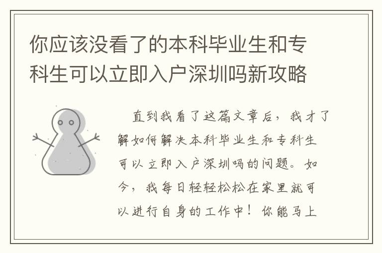 你應(yīng)該沒看了的本科畢業(yè)生和專科生可以立即入戶深圳嗎新攻略大全！