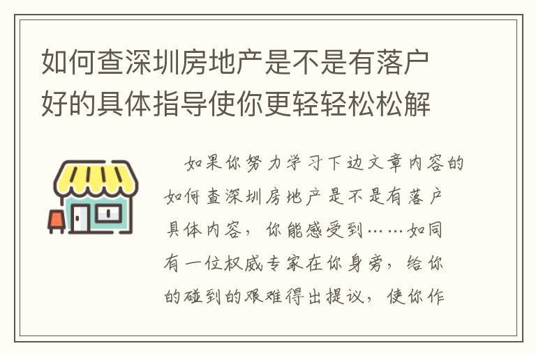 如何查深圳房地產(chǎn)是不是有落戶好的具體指導(dǎo)使你更輕輕松松解決