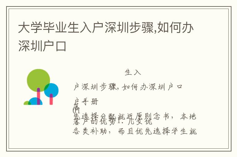 大學畢業(yè)生入戶深圳步驟,如何辦深圳戶口