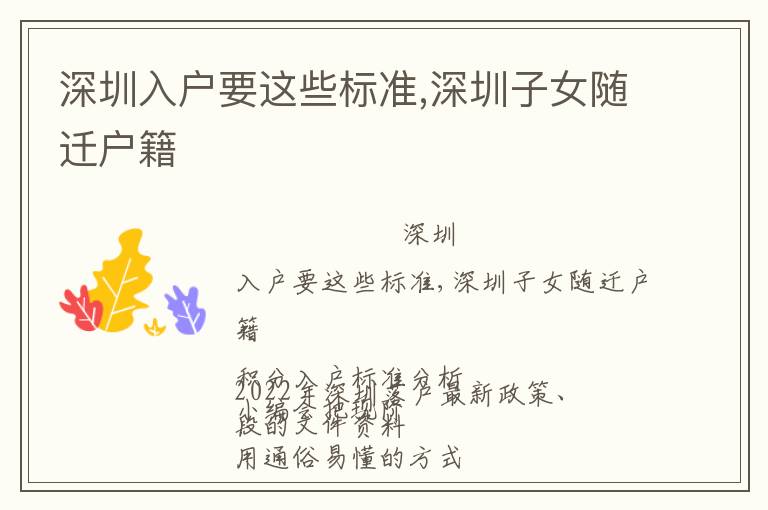 深圳入戶要這些標(biāo)準(zhǔn),深圳子女隨遷戶籍