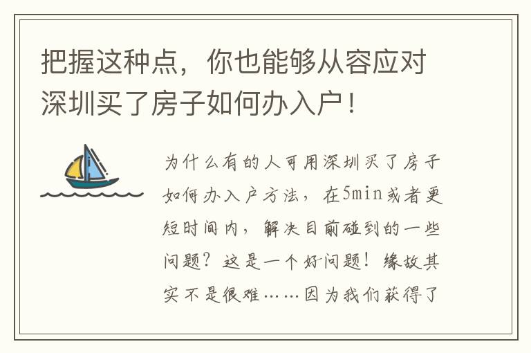 把握這種點，你也能夠從容應對深圳買了房子如何辦入戶！