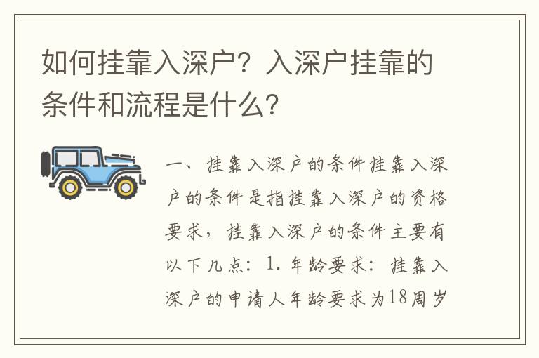 如何掛靠入深戶？入深戶掛靠的條件和流程是什么？