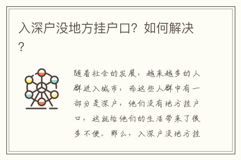 入深戶沒地方掛戶口？如何解決？