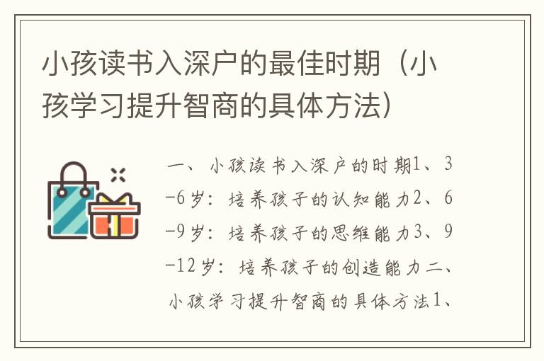 小孩讀書入深戶的最佳時(shí)期（小孩學(xué)習(xí)提升智商的具體方法）