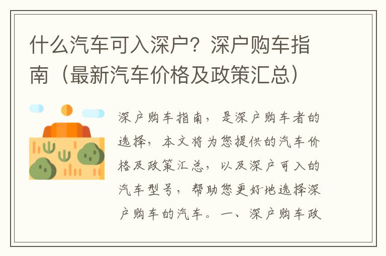 什么汽車(chē)可入深戶(hù)？深戶(hù)購(gòu)車(chē)指南（最新汽車(chē)價(jià)格及政策匯總）
