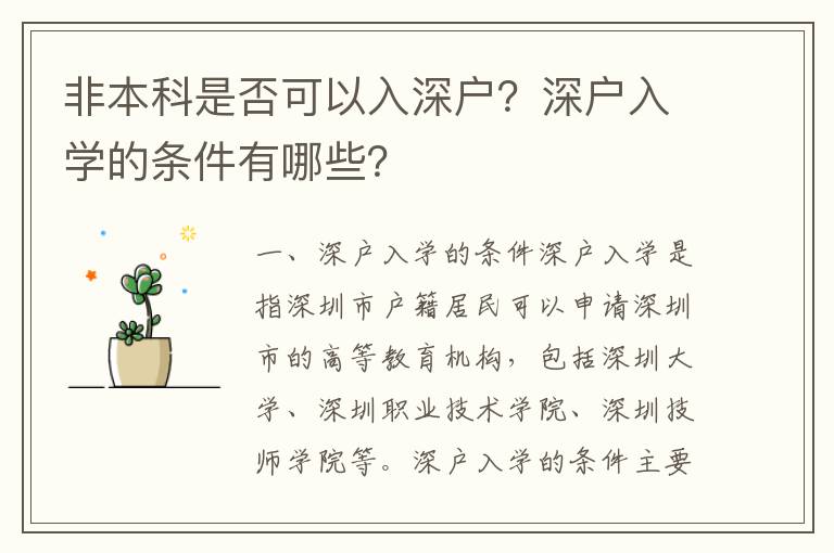 非本科是否可以入深戶(hù)？深戶(hù)入學(xué)的條件有哪些？