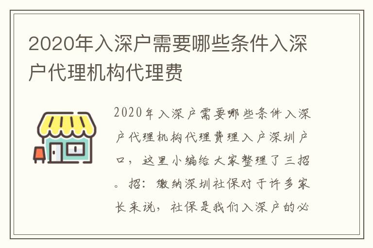 2020年入深戶需要哪些條件入深戶代理機構(gòu)代理費