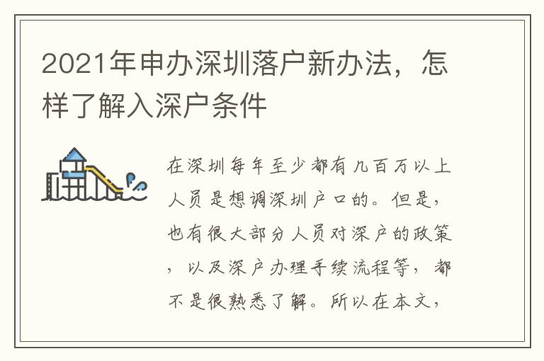 2021年申辦深圳落戶新辦法，怎樣了解入深戶條件
