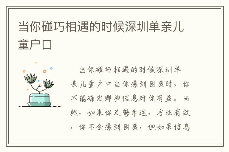 當(dāng)你碰巧相遇的時候深圳單親兒童戶口