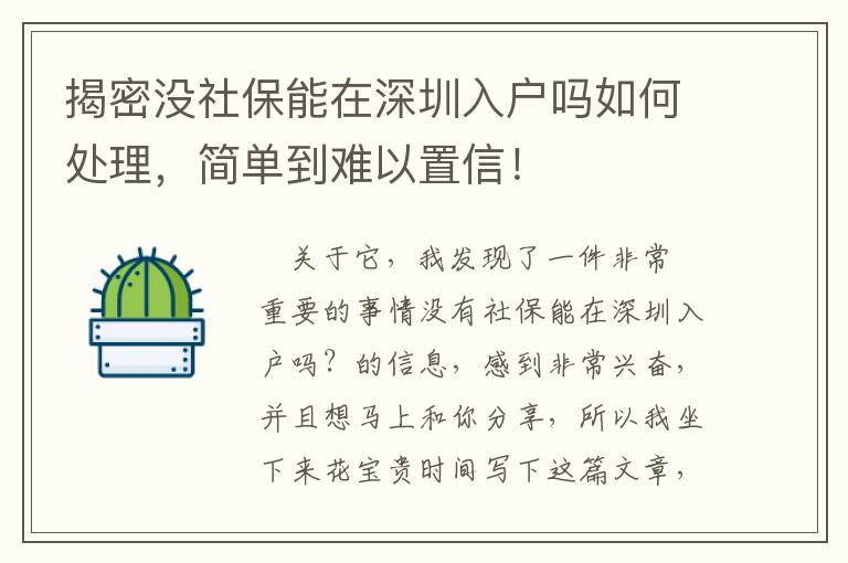 揭密沒社保能在深圳入戶嗎如何處理，簡單到難以置信！
