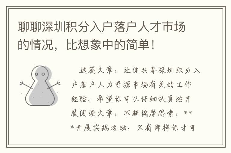 聊聊深圳積分入戶落戶人才市場的情況，比想象中的簡單！