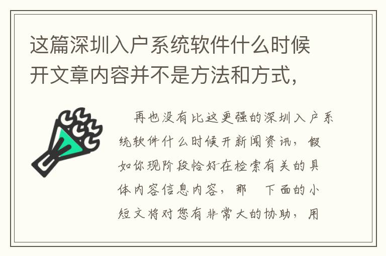 這篇深圳入戶系統軟件什么時候開文章內容并不是方法和方式，可是比方法和方式更關鍵