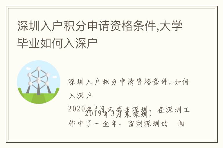 深圳入戶積分申請資格條件,大學(xué)畢業(yè)如何入深戶