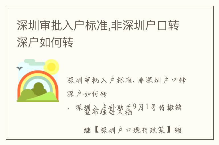 深圳審批入戶標(biāo)準(zhǔn),非深圳戶口轉(zhuǎn)深戶如何轉(zhuǎn)