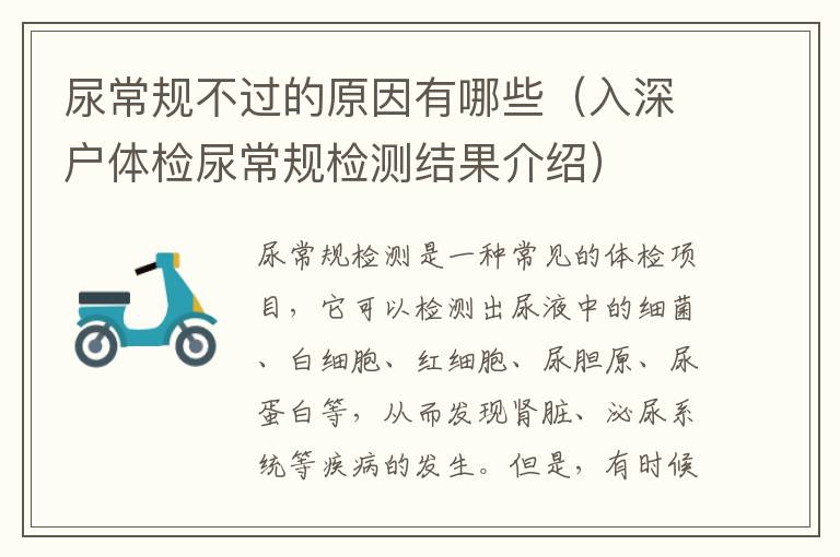 尿常規(guī)不過的原因有哪些（入深戶體檢尿常規(guī)檢測(cè)結(jié)果介紹）