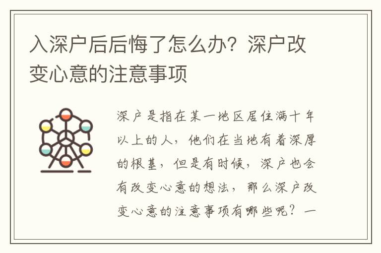 入深戶后后悔了怎么辦？深戶改變心意的注意事項