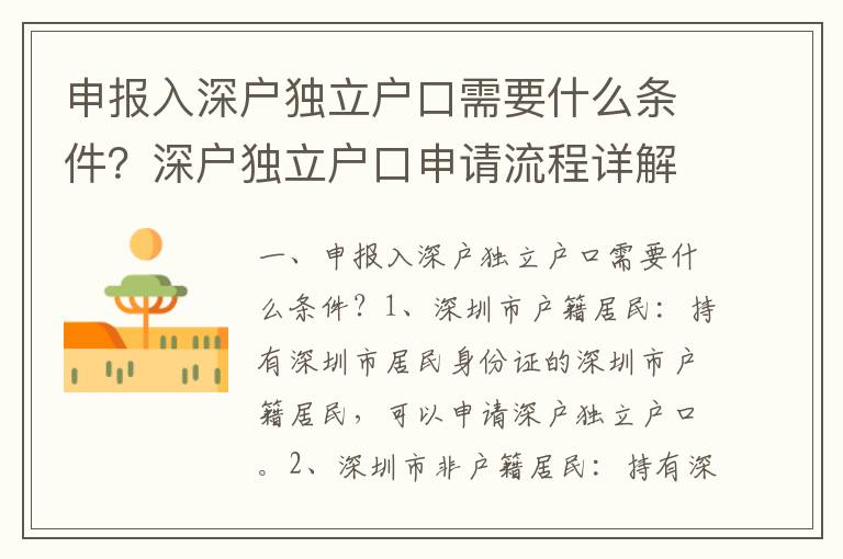 申報(bào)入深戶獨(dú)立戶口需要什么條件？深戶獨(dú)立戶口申請(qǐng)流程詳解