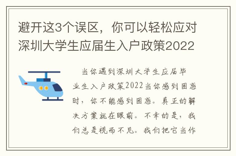 避開這3個誤區(qū)，你可以輕松應對深圳大學生應屆生入戶政策2022！