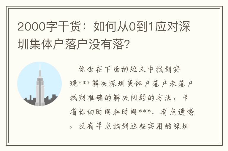 2000字干貨：如何從0到1應(yīng)對(duì)深圳集體戶落戶沒(méi)有落？
