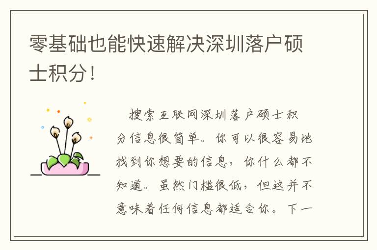 零基礎(chǔ)也能快速解決深圳落戶(hù)碩士積分！