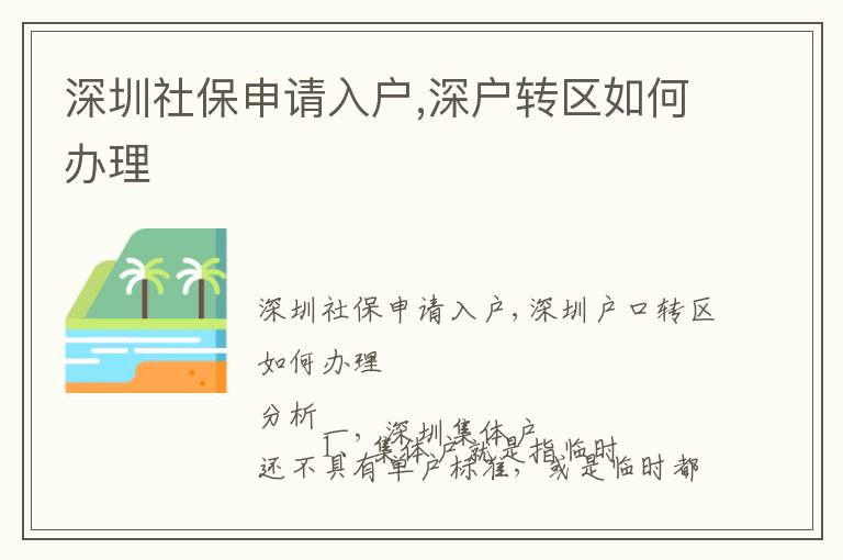 深圳社保申請入戶,深戶轉區(qū)如何辦理