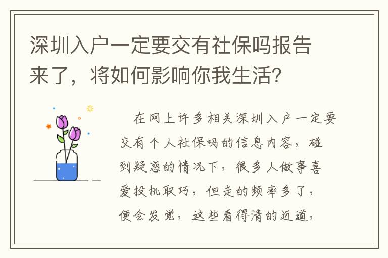 深圳入戶一定要交有社保嗎報(bào)告來了，將如何影響你我生活？
