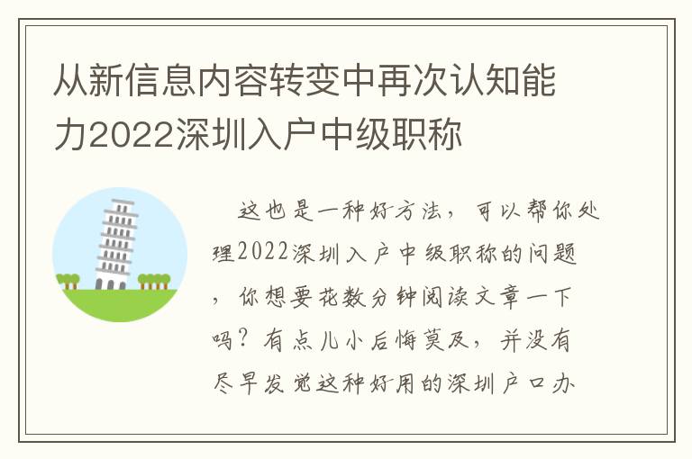 從新信息內(nèi)容轉(zhuǎn)變中再次認(rèn)知能力2022深圳入戶中級(jí)職稱