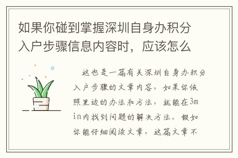 如果你碰到掌握深圳自身辦積分入戶步驟信息內(nèi)容時(shí)，應(yīng)該怎么辦呢？